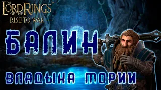 LOTR: Rise to War -  БАЛИН ГАЙД  НА КОМАНДИРА | НЕДООЦЕНЁННЫЙ