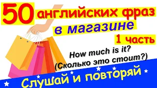 Фразы на английском с переводом (1 часть) Английские фразы на тему: в магазине. Слушать и повторять