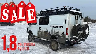 Кто-то хочет купить ГАЗ Соболь 4x4 за 1.8 миллиона?!