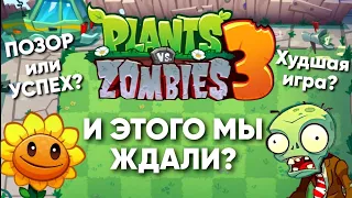 ОБЗОР НА PVZ 3 | НАСКОЛЬКО ПЛОХА И ПОЧЕМУ ПРОВАЛ ГОДА?