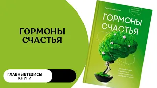 ГОРМОНЫ СЧАСТЬЯ. Главные мысли книги. Подкаст#9