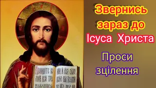 🗝️ПРОСИ ЗЦІЛЕННЯ: МОЛИТВА ПРО ЗЦІЛЕННЯ ДО ІСУСА ХРИСТА.