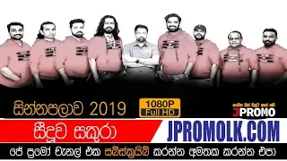 Seeduwa Sakura Sinnapalawa 2019 | JPromo Live Shows Stream Now | New Sinhala Songs