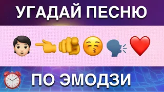 УГАДАЙ ПЕСНЮ ПО ЭМОДЗИ. ЗА 10 СЕКУНД. ХИТЫ И ПЕСНИ 90-2000х .#за10секунд #старыепесни