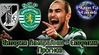 ВИТОРИЯ - СПОРТИНГ / 04.06.2020 / ПРОГНОЗ / ПЛАНЕТА СТАВОК