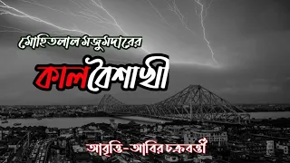 কালবৈশাখী|Kalboishakhi|Mohitlal Majumdar|মোহিতলাল মজুমদার|Bangla Kobita Abritti|Choko's Hut