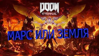 Doom:Eternal.Прохождение на пк.3-ая часть.Марс или Земля