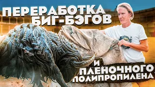 Переработка Биг бэгов и упаковочной пленки