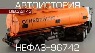 Полуприцеп-цистерна НефАЗ-96742 [Автоистория] обзор масштабной модели 1:43