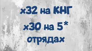 х32 на КНГ (скоро ОБ, хотя бы на 3-70) и х30 в окне с 5* отрядами