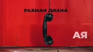 Диана Рахман "Абонент недоступная"