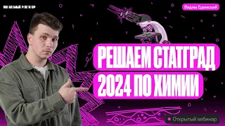 Решаем Статград-2024 по химии | Вадим Едемский — Химия ОГЭ