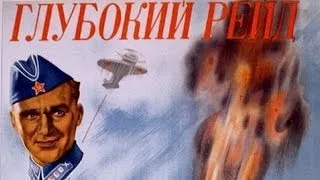 Глубокий рейд (1938) в хорошем качестве