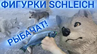 ОФИГЕТЬ! ФИГУРКИ SCHLEICH РЫБАЧАТ! 💙🐺❄