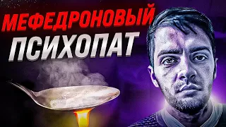 МЕФЕДРОНОВЫЙ ПСИХОПАТ / СОШЕЛ С УМА ОТ НАРКОТЫ