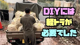 【便利】 DIYリフォームにはやっぱり軽トラが必要でした