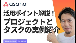 【Asana】生産性を高めるために！プロジェクトとタスクはこう作る、こう使う【実例紹介】