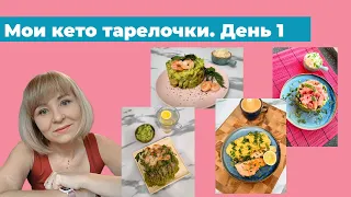 Кето тарелочки. Меню на 30 дней. Как похудеть на кето. День 1.