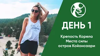 4 шага к сердцу Карелии. День №1. Крепость Корела, Места силы и Койонсаари.