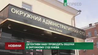 Обшуки в Окружному суді Києва