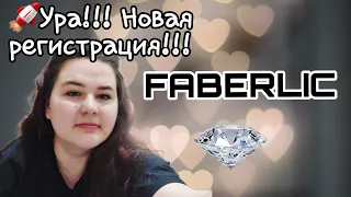 🥳 Ура! Снова регистрация в мою команду #фаберлик / 🎉 Ура! Растем под флагом #фаберликреалити вместе