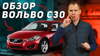 ОБЗОР Volvo c30 с пробегом // Какие поломки у ВОЛЬВО С30 при обслуживании в сервисе?