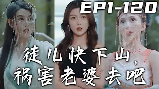 五個师傅各出奇招，還給天價禮物要我下山！沒想到竟是讓我尋找活命之法，還得帶著婚書去找师姐！醫武雙絕行俠仗義，懸壺濟世匡扶正義，和愛人走向人生巅峰！《徒兒快下山，禍害老婆去吧》第1~120集 #嘟嘟剧场