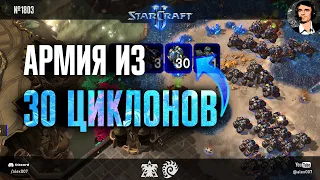 ЧЕМПИОН МИРА МЕНЯЕТ МЕТУ StarCraft II? 30 циклонов в новом формате механизации в игре Oliveira - DRG