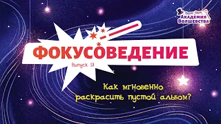 Как мгновенно раскрасить пустой альбом? Выпуск №13 «Чарли Чарм и Академия Волшебства»