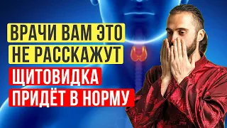 ШОК! Как улучшить работу щитовидной железы? Щитовидка придёт в норму. Китайский секрет раскрыт!