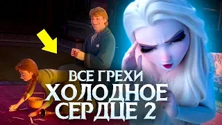 Все Киногрехи Холодное сердце 2 - Народный КиноЛяп