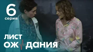 Лист ожидания. Серия 6. Waiting List. Episode 6.