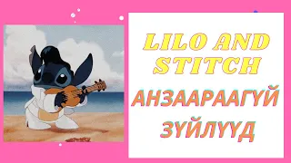 Lilo and Stitch - АНЗААРААГҮЙ ЗҮЙЛҮҮД