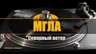 МГЛА - Из альбома "Северный Ветер"  - Олег Ныпевги (г.Магадан) 1999 год
