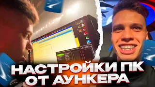 АУНКЕР ПОКАЗАЛ КАК НАСТРОИТЬ МОНИТОР И КС ПЕРЕД ЛАН-ТУРНИРОМ | #aunkere #twitch #csgo #faceit