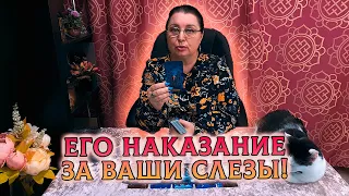 ОН НА КОЛЕНЯХ! ЕГО НАКАЗАНИЕ ЗА ВАШИ СЛЕЗЫ?!