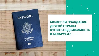 Может ли гражданин другой страны приобрести недвижимость в Беларуси?