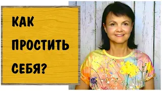 Как простить себя * Как избавиться от чувства вины