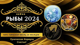 Самый лучший прогноз Рыбы на 2024: Таро Гороскоп Месяц за Месяцем + Руническая Формула Счастья