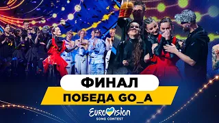 ФИНАЛ национального отбора на Евровидение в Украине 2020 / победа группы GO_A / КАК ЭТО БЫЛО?
