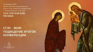 Подведение итогов конференции. XXX Сретенские чтения