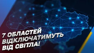 Де відключатимуть світло 7 листопада? Перелік 7 областей