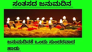 ಸಂತಸದ ಜನುಮ ದಿನ|ಜನ್ಮದಿನಕ್ಕೆ ಶುಭಾಶಯಗಳನ್ನು ಕೋರುವ ಹಾಡು|Santasada Janumadina|Birthdaysong In Kannada lyri