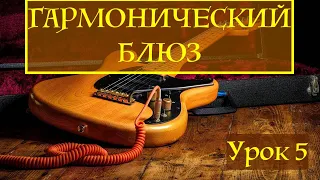 ШАФФЛ БЛЮЗ E (Shuffle Blues) урок 5