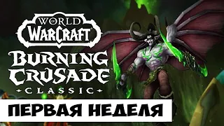 ИТОГИ ПЕРВОЙ НЕДЕЛИ BURNING CRUSADE CLASSIC. Баги и глюки, гонка прогресса, мои впечатления