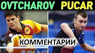 OVTCHAROV DIMITRIJ - PUCAR TOMISLAV - матч с комментариями ДМИТРИЙ ОВЧАРОВ