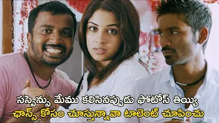 సస్పెన్సు మేము కలిసినప్పుడు ఫోటోస్ తియ్యి |  Mr Karthik Movie Scenes | Dhanush | Richa Gangopadhyay