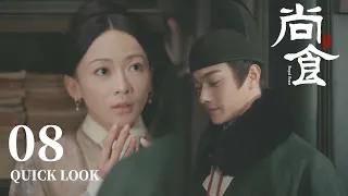 [ENG SUB] 太孙殿下壁咚小宫女，画友相见分外心动【尚食 Royal Feast】Quick Look EP08 | 许凯、吴谨言、王一哲 | 古装宫廷美食剧 | 欢娱影视