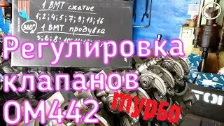 Регулировка клапанов ОМ442 турбо