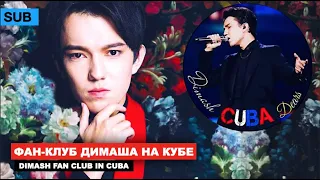 Димаш - реакция и история Кубинки из Фан-клуба "Dimash CUBA Dears" [SUB]